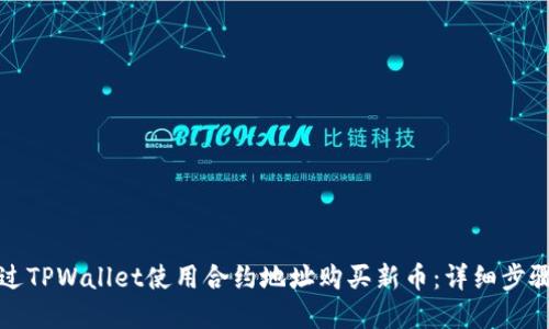 如何通过TPWallet使用合约地址购买新币：详细步骤和技巧