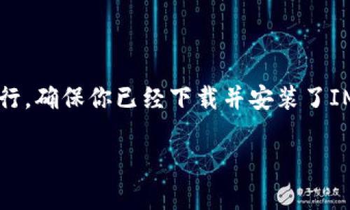 要激活你IM钱包里的TRX账户，你可以按照以下步骤进行。确保你已经下载并安装了IM钱包，并且拥有你的钱包恢复助记词或密码，以防万一。

### IM钱包TRX账户激活指南：全面解析和实用技巧