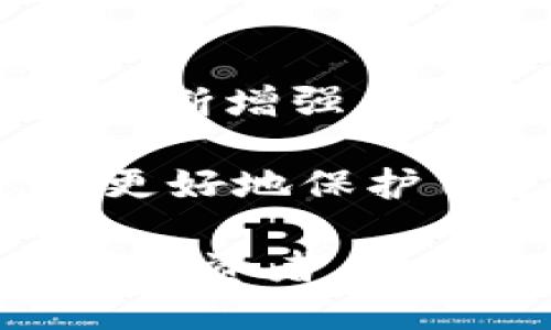 ### tpwallet可以进行币币转换吗？

在当今数字货币的世界中，越来越多的用户希望能够方便、快速地进行币币转换。tpwallet作为一种新兴的数字货币钱包，其功能和特点备受关注。那么，tpwallet到底能否实现币币转换呢？让我们深入探讨。

什么是tpwallet？
tpwallet是一款多功能的数字货币钱包，用户可以使用它来存储、管理及交易各种数字资产。具备安全性高、操作简便的特点，tpwallet受到不少数字货币爱好者的喜爱。它不仅支持常见的主流加密货币，还与多种区块链兼容，让用户在一处即可管理多个数字资产。

币币转换的基本概念
币币转换，顾名思义，是指将一种加密货币兑换成另一种加密货币的过程。这种需求在加密货币交易所和钱包中非常普遍。用户可以借此机会锁定利润，规避风险，或是调整其资产组合以更好地适应市场变化。通常，币币转换需要依赖于市场的流动性和交易对的支持。

tpwallet的币币转换功能分析
目前，tpwallet的币币转换功能正在持续发展中。根据官方信息，tpwallet提供了一些基本的交易服务。用户可以在平台内找到便捷的币币兑换选项，通过简单的几步操作即可完成转换。这一过程的简化极大地提升了用户体验，使得交易变得更为流畅。

如何在tpwallet上进行币币转换？
如果您是tpwallet的新用户，并且想了解如何进行币币转换，以下是一些简单的步骤：
ol
    listrong注册和登录：/strong首先，您需要下载tpwallet应用并创建账户。完成注册后，使用您的账户信息登录。/li
    listrong存入数字资产：/strong在进行币币转换之前，确保您已将需要兑换的数字资产存入tpwallet。这可以通过购买或将其他钱包中的资产转入tpwallet来完成。/li
    listrong选择币币转换：/strong在应用界面中，找到“币币转换”选项。tpwallet将显示可用的转换对，从中选择您想要兑换的货币。/li
    listrong确认交易：/strong在选择兑换金额后，确认交易信息，包括手续费等。经过确认后，便可完成币币转换。/li
/ol

币币转换的优势和劣势
币币转换作为一种便捷的交易方式，固然具有其独特的优势：
ul
    listrong快速性：/strong与传统的法币买卖不同，币币转换往往能在短时间内完成，满足市场瞬息万变的需求。/li
    listrong灵活性：/strong用户围绕不同的数字货币进行资产配置的灵活性，能够更好地应对市场波动。/li
    listrong较低手续费：/strong通常，币币转换的手续费要低于法币交易，从而为用户节省成本。/li
/ul
当然，币币转换也并非没有不足之处：
ul
    listrong市场风险：/strong币币转换风险转移至另一种加密货币，用户在这方面需要具备一定的市场判断能力。/li
    listrong流动性问题：/strong某些小众币种或低交易量的币对可能导致流动性不足，影响转换效率。/li
/ul

tpwallet的未来发展方向
随着区块链技术和数字货币市场的不断发展，tpwallet亦在持续进行功能更新与。未来，tpwallet可能会进一步加强其币币转换功能，为用户提供更丰富的币种选择和更为精准的市场数据。此外，tpwallet也在探索整合更多交易所的流动性，以提升交易的顺畅度和效率。

总结
tpwallet为用户提供了方便的币币转换功能，虽然目前可能尚未支持所有的币种和交易对，但随着平台的发展，可以预见将来会不断增强其功能。对于追求高效兑换的数字货币用户而言，tpwallet无疑是一个值得关注的选择。

同时，我们也要提醒用户，尽管tpwallet提供了便捷的转换服务，但在进行币币转换时，依然需要保持警惕，合理评估市场风险，以更好地保护自己的资产。在未来的市场中，灵活应对变化、及时调整策略将是每位投资者所需要具备的重要能力。

通过了解tpwallet的币币转换功能和其独特优势，用户可以更清晰地判断该平台是否能满足他们的需求。不论您是新手还是资深投资者，了解这些信息都能助力您在瞬息万变的数字货币市场中占据一席之地。