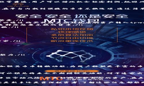 ### tpwallet可以进行币币转换吗？

在当今数字货币的世界中，越来越多的用户希望能够方便、快速地进行币币转换。tpwallet作为一种新兴的数字货币钱包，其功能和特点备受关注。那么，tpwallet到底能否实现币币转换呢？让我们深入探讨。

什么是tpwallet？
tpwallet是一款多功能的数字货币钱包，用户可以使用它来存储、管理及交易各种数字资产。具备安全性高、操作简便的特点，tpwallet受到不少数字货币爱好者的喜爱。它不仅支持常见的主流加密货币，还与多种区块链兼容，让用户在一处即可管理多个数字资产。

币币转换的基本概念
币币转换，顾名思义，是指将一种加密货币兑换成另一种加密货币的过程。这种需求在加密货币交易所和钱包中非常普遍。用户可以借此机会锁定利润，规避风险，或是调整其资产组合以更好地适应市场变化。通常，币币转换需要依赖于市场的流动性和交易对的支持。

tpwallet的币币转换功能分析
目前，tpwallet的币币转换功能正在持续发展中。根据官方信息，tpwallet提供了一些基本的交易服务。用户可以在平台内找到便捷的币币兑换选项，通过简单的几步操作即可完成转换。这一过程的简化极大地提升了用户体验，使得交易变得更为流畅。

如何在tpwallet上进行币币转换？
如果您是tpwallet的新用户，并且想了解如何进行币币转换，以下是一些简单的步骤：
ol
    listrong注册和登录：/strong首先，您需要下载tpwallet应用并创建账户。完成注册后，使用您的账户信息登录。/li
    listrong存入数字资产：/strong在进行币币转换之前，确保您已将需要兑换的数字资产存入tpwallet。这可以通过购买或将其他钱包中的资产转入tpwallet来完成。/li
    listrong选择币币转换：/strong在应用界面中，找到“币币转换”选项。tpwallet将显示可用的转换对，从中选择您想要兑换的货币。/li
    listrong确认交易：/strong在选择兑换金额后，确认交易信息，包括手续费等。经过确认后，便可完成币币转换。/li
/ol

币币转换的优势和劣势
币币转换作为一种便捷的交易方式，固然具有其独特的优势：
ul
    listrong快速性：/strong与传统的法币买卖不同，币币转换往往能在短时间内完成，满足市场瞬息万变的需求。/li
    listrong灵活性：/strong用户围绕不同的数字货币进行资产配置的灵活性，能够更好地应对市场波动。/li
    listrong较低手续费：/strong通常，币币转换的手续费要低于法币交易，从而为用户节省成本。/li
/ul
当然，币币转换也并非没有不足之处：
ul
    listrong市场风险：/strong币币转换风险转移至另一种加密货币，用户在这方面需要具备一定的市场判断能力。/li
    listrong流动性问题：/strong某些小众币种或低交易量的币对可能导致流动性不足，影响转换效率。/li
/ul

tpwallet的未来发展方向
随着区块链技术和数字货币市场的不断发展，tpwallet亦在持续进行功能更新与。未来，tpwallet可能会进一步加强其币币转换功能，为用户提供更丰富的币种选择和更为精准的市场数据。此外，tpwallet也在探索整合更多交易所的流动性，以提升交易的顺畅度和效率。

总结
tpwallet为用户提供了方便的币币转换功能，虽然目前可能尚未支持所有的币种和交易对，但随着平台的发展，可以预见将来会不断增强其功能。对于追求高效兑换的数字货币用户而言，tpwallet无疑是一个值得关注的选择。

同时，我们也要提醒用户，尽管tpwallet提供了便捷的转换服务，但在进行币币转换时，依然需要保持警惕，合理评估市场风险，以更好地保护自己的资产。在未来的市场中，灵活应对变化、及时调整策略将是每位投资者所需要具备的重要能力。

通过了解tpwallet的币币转换功能和其独特优势，用户可以更清晰地判断该平台是否能满足他们的需求。不论您是新手还是资深投资者，了解这些信息都能助力您在瞬息万变的数字货币市场中占据一席之地。