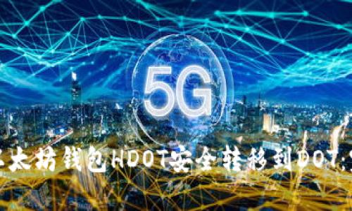 如何将以太坊钱包HDOT安全转移到DOT：完整指南