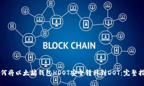 如何将以太坊钱包HDOT安全转移到DOT：完整指南