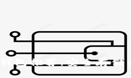 2023年最佳泰达币冷钱包推荐：安全存储与便捷管理的完美结合