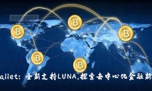 TPWallet: 全新支持LUNA，探索去中心化金融新时代
