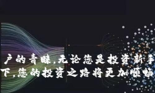    TPWallet苹果版下载：简单、安全、快速的数字资产管理工具  / 
 guanjianci  TPWallet, 数字钱包, 苹果下载, 安全交易  /guanjianci 

引言：为什么选择TPWallet？
在如今数字化迅速发展的时代，越来越多的人开始接触和使用加密货币。作为一种新兴的数字资产，管理和存储这些资产的需求变得愈发重要。在所有可用的数字钱包中，TPWallet因其独特的卖点和创新特性，逐渐成为大众用户的首选。本文将为您详细介绍如何下载TPWallet苹果版，以及它的优点和使用技巧。

TPWallet的特点与优势
TPWallet作为一款优质的数字钱包，具备多项用户友好的特点。首先，它提供了极高的安全性，确保用户的数字资产在存储和交易过程中不受威胁。其次，TPWallet的界面设计简洁直观，便于用户快速上手，无论您是数字货币的新手还是专家，都能轻松找到所需功能。
此外，TPWallet支持多种主流的数字货币，包括比特币、以太坊、波卡等，为广大的数字资产爱好者提供了灵活的资产管理选择。无论您是希望进行日常的小额交易，还是计划长线投资，TPWallet都可以满足您的需求。

如何在iOS设备上下载TPWallet
下载TPWallet的过程十分简单。首先，打开您的iPhone或iPad上的App Store。在搜索栏中输入“TPWallet”并点击搜索。随后，您会看到TPWallet的应用图标。点击下载安装，整个过程快速而流畅。
在下载完成后，您只需打开应用，按照系统提示设置账户，完成后便可开始使用您的TPWallet进行数字资产管理。在此过程中，确保您使用的网络环境稳定，以避免下载过程中出现问题。

安全性：数字资产保护的最佳选择
安全性是每个数字钱包用户最主要的关注点之一。TPWallet采用了多层级的安全措施，包括数据加密技术和双重身份验证，确保用户的资产安全。此外，TPWallet支持私钥管理，用户可以选择将私钥存储在本地，从而赋予用户对自身资产的完全控制权。这一特点使得TPWallet在同类产品中脱颖而出，建立了用户对其信任。

简单易用的界面
TPWallet在界面设计上也下了很大功夫。用户界面采用了的布局，即使是第一次接触数字钱包的用户，也能快速找到需要的功能。而且，所有操作都进行了简化，您只需几步即可完成交易或查看资产。这种用户体验在多个用户评价中均得到了高度认可。

多币种支持，投资灵活
TPWallet支持包括比特币、以太坊、波卡等多种主流数字货币。这使得用户能够在一个平台上管理所有资产，无需频繁切换不同的钱包应用，从而节省时间和精力。此外，TPWallet还提供了实时汇率查询功能，用户可以随时了解各类数字货币的市场行情。

强大的社区支持与更新
TPWallet不仅是一款数字钱包应用，更是一个活跃的社区平台。开发团队通过持续不断地更新和，提高了用户体验和产品功能。用户反馈和建议也会被及时采纳，从而使得TPWallet能够不断适应市场变化，形成一个良性的循环。

使用TPWallet的小技巧
一旦您成功下载并安装了TPWallet，可以考虑以下小技巧，提升使用体验：
ul
listrong定期备份：/strong 及时备份您的钱包数据和私钥，以防丢失或被盗。/li
listrong开启双重验证：/strong 提高账户安全性，减少不必要的风险。/li
listrong加入社区：/strong 关注TPWallet的官方网站或社交媒体，获取最新消息和社区活动。/li
listrong及时更新：/strong 定期检查应用商店，确保您的TPWallet应用保持最新版本。/li
/ul

总结：选择TPWallet的理由
数字资产管理已成为现代生活中不可或缺的一部分，而TPWallet作为一款便捷、安全的数字钱包，凭借其创新性、用户友好的特点，受到越来越多用户的青睐。无论您是投资新手还是有经验的玩家，TPWallet都能够提供稳定可靠的服务。
如果您还在为选择哪个数字钱包而犹豫，那么不妨试试TPWallet。下载这款优秀的应用程序，开始您的数字资产管理之旅。相信在TPWallet的陪伴下，您的投资之路将更加顺畅和安全。