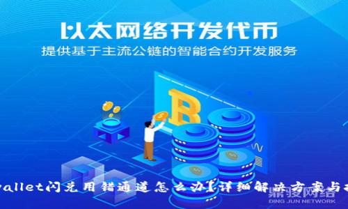 tpwallet闪兑用错通道怎么办？详细解决方案与技巧