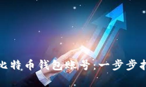 如何轻松注册比特币钱包账号：一步步指南与注意事项