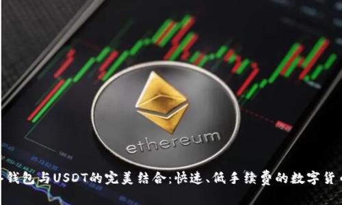 探索闪电网络钱包与USDT的完美结合：快速、低手续费的数字货币交易新体验