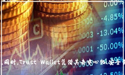   探索Trust Wallet的TRX交易手续费：如何降低成本、聪明投资！ / 

 guanjianci Trust Wallet, TRX, 手续费, 加密货币 /guanjianci 

引言
在数字货币的浪潮中，加密货币的交易与存储逐渐成为了大众关注的焦点。作为一种便捷、安全的加密钱包，Trust Wallet备受用户青睐。而在用户进行TRX（波场币）交易时，手续费便成为了一个不容忽视的话题。本文将深入探讨Trust Wallet的TRX交易手续费，帮助你更好地管理成本，实现聪明的投资决策。

什么是Trust Wallet？
Trust Wallet，作为官方支持的加密货币钱包，具有极高的用户信任度。用户可以在该平台上安全地存储、发送和接收各种加密货币，包括TRX。与其他钱包相比，Trust Wallet的用户界面，操作便捷，使新手用户也能轻松上手。此外，Trust Wallet还完美支持去中心化应用（DApp），让用户能够直接在钱包内进行交易，真正实现了移动端的金融自由。

TRX（波场币）是什么？
TRX是波场网络（Tron）的原生加密货币。它的目标是构建一个去中心化的互联网生态系统，可以让用户在没有中介的情况下自由分享内容。TRX不仅被广泛用于波场网络内的交易，也在各种交易所具有良好的流动性。由于波场网络的高吞吐量和低成本特性，TRX成为投资者关注的热门币种。

在Trust Wallet中如何进行TRX交易？
使用Trust Wallet进行TRX交易非常简单。用户只需下载并安装Trust Wallet，在应用内创建或导入钱包，随后可以进行TRX的购买、发送和接收。用户只需按照以下步骤操作：
ol
    li打开Trust Wallet应用。/li
    li选择“交易”或“发送”选项。/li
    li填写接收地址和金额。/li
    li确认交易信息，点击“发送”。/li
/ol
在确认交易的过程中，Trust Wallet会显示预估的手续费，用户可以在此时进行判断，确认交易是否符合预期。

Trust Wallet的TRX交易手续费
TRX的交易手续费主要取决于区块链的网络拥堵状态。通常，Trust Wallet的手续费较为合理，因为它直接依据波场网络的实际交易费用来调整，并在交易时进行透明展示。手续费的计算模式非常简单，主要包含两个部分：
ul
    li基础交易费用：这是执行交易所需的基本费用，随着网络的充斥程度而波动。/li
    li用户自定义的小费：为了加快交易的处理速度，用户可选择支付额外的小费。在网络繁忙时，支付小费的交易优先处理。/li
/ul
值得注意的是，Trust Wallet并不会对用户的TRX交易加收额外费用，用户能够更清晰地把握交易成本。

如何降低TRX的手续费？
许多投资者可能希望通过降低交易手续费来提高投资收益。在此，我们分享几个有效的降低TRX手续费的策略：
ol
    listrong选择合适的交易时机：/strong有效观察网络状态。避免在网络繁忙时进行交易，如大型活动或市场波动时。这有助于降低基础交易费用。/li
    listrong合理设置小费：/strong如果不是急于完成交易，可以选择较低的小费来降低手续费。这可能会导致交易速度稍慢，但在资金充裕的情况下依然可接受。/li
    listrong避免频繁的小额交易：/strong在资产的管理过程中，尽量合并交易。在同一时间进行较大的TRX交易相对频繁进行小额交易更为划算。/li
/ol

Trust Wallet的安全性
在讨论手续费之前，用户一定要认识到安全性的重要性。Trust Wallet作为一款去中心化的钱包，用户的私钥仅存储在用户自身的设备上，确保了资产的安全。此外，Trust Wallet不断进行安全更新，以防范潜在的网络攻击。用户可以通过设置复杂的密码和启用指纹识别等方式，进一步增强钱包的安全性。

Trust Wallet与其他钱包的比较
尽管市场上出现了许多加密货币钱包，但Trust Wallet因其用户友好的设计与卓越的功能逐渐成为市场的领军者。与其他钱包相比，Trust Wallet的优势包括：
ul
    listrong支持多种加密货币：/strongTrust Wallet支持的币种非常广泛，用户可以在一个钱包中管理多种资产，避免了下载多个钱包的麻烦。/li
    listrong去中心化管理：/strong与大部分托管钱包不同，Trust Wallet不存储用户的私钥，真正做到资金的自主掌控。/li
    listrong简单操作：/strongTrust Wallet的用户界面设计简洁直观，用户可以毫不费力地完成交易。/li
/ul

常见问题解答
为了让用户更好地理解Trust Wallet中的TRX手续费，我们整理了一些常见问题：
ul
    listrong1. Trust Wallet的TRX交易手续费是多少？/strongbrTRX交易的费用随网络状况而变化，通常较为合理，用户可以在交易时查看实时费用。/li
    
    listrong2. 如何查看我的TRX交易费用？/strongbr用户在确认交易时，Trust Wallet会显示预估的手续费，便于用户提前了解交易成本。/li
    
    listrong3. 我能否在Trust Wallet中自定义手续费？/strongbr是的，用户可以在确认交易前选择支付额外的小费，以加快交易的处理速度。/li
/ul

总结
TRX作为一种热门加密货币，用户在Trust Wallet中的交易手续费问题不容忽视。通过了解手续费的计算方式和降低策略，用户可以更聪明地进行投资。同时，Trust Wallet凭借其去中心化、安全易用的特性，成为了许多投资者的首选钱包。无论你是新手还是老玩家，掌握这些知识，定能帮助你在数字货币的世界中立于不败之地。
