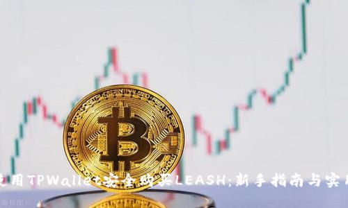 如何使用TPWallet安全购买LEASH：新手指南与实用技巧