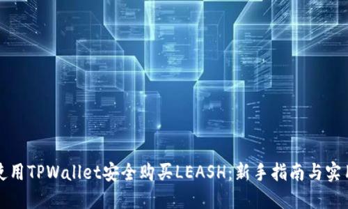 如何使用TPWallet安全购买LEASH：新手指南与实用技巧