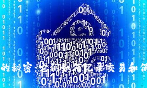 比特币钱包的秘密：它们如何记录交易和保护你的资产