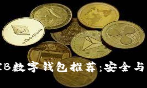 2023年最佳SHIB数字钱包推荐：安全与便利并存的选择