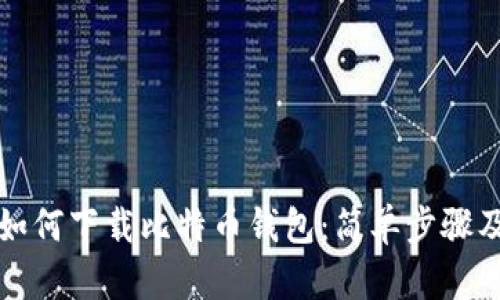 苹果用户如何下载比特币钱包：简单步骤及推荐选择