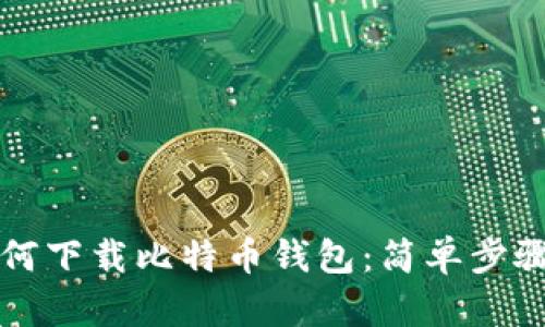 苹果用户如何下载比特币钱包：简单步骤及推荐选择