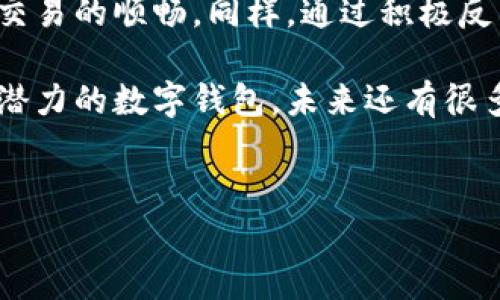 tpwallet延迟到账的可能性分析

在当今快速发展的数字货币和区块链技术时代，钱包服务的效率和安全性至关重要。tpwallet作为一个相对新兴的数字钱包，虽然提供了便捷的交易和存储服务，但也不免会面临一些延迟到账的问题。那么，tpwallet是否有可能出现延迟到账的现象呢？我们来详细探讨这个问题。

tpwallet工作机制概述

首先，我们需要了解tpwallet的工作机制。tpwallet主要依赖于区块链技术进行交易记录的管理。在用户发起一笔转账时，交易信息会被打包进一个区块，随后被发送到区块链网络中进行验证。这个过程涉及到矿工的工作，他们需要通过计算力来完成交易验证。这一环节的速度和确认率直接影响到账时间。

影响tpwallet到账速度的因素

在使用tpwallet时，到账时间的延迟可能由多个因素造成，以下是几个主要影响因素：

ul
    listrong网络拥堵：/strong当区块链网络交易量剧增时，如在币价剧烈波动或某些优惠活动时，网络情况可能会变得十分拥堵。这时候，用户的交易请求可能需要更长的时间才能被处理，导致到账延迟。/li
    listrong矿工费用：/strong交易确认速度和用户选择的矿工费用密切相关。矿工会优先处理那些支付更高手续费的交易，如果用户选择的手续费较低，可能会导致交易被延迟处理。/li
    listrong交易确认：/strong每一笔交易在被视为完成前，通常需要多次确认。如果网络状况良好，确认时间会较短，而在不稳定的网络环境下，则可能需要更长时间。/li
    listrong钱包系统问题：/strong尽管tpwallet的设计初衷是用户友好，但偶尔也会出现技术故障或bug，这可能导致交易信息未能及时更新或反映，从而影响到账速度。/li
/ul

提高tpwallet到账速度的建议

那么，面对可能的到账延迟，用户该如何应对？这里有一些实用的建议，可以帮助加快tpwallet的到账速度，减少烦恼：

ul
    listrong设置合理的矿工费用：/strong在发起交易时，务必选择一个合理的矿工手续费。这可以通过查看当前网络的交易费用情况来决定，高峰时段建议适当提高手续费。/li
    listrong关注网络状况：/strong在进行大额交易或重要转账时，建议提前查看网络的拥堵情况。如果网络拥堵，可以考虑推迟交易，待网络恢复正常后再进行。/li
    listrong使用代币轻交易：/strong若支持，考虑使用二层网络或侧链进行交易。这些技术方案通常提供更快的交易确认速度，有助于避免主链拥堵带来的延迟问题。/li
    listrong定期更新钱包版本：/strong确保tpwallet始终为最新版本。钱包开发者会不断更新软件，以性能和修复漏洞，定期更新可以确保您享受最佳服务。/li
/ul

用户反馈对tpwallet改进的重要性

用户的反馈是推动产品改进的动力。tpwallet的用户应积极参与到产品反馈中，报告他们在使用过程中遇到的问题，包括及时到账的情况。这样的反馈能够帮助开发团队识别并解决潜在的效率问题，最终提升用户体验。

用户的建议不仅有助于这款钱包自身的性能，也可能促使更多数字钱包服务提供商关注到账速度的问题，从而推动整个行业朝着更高效的方向发展。

总结：tpwallet的未来与

尽管tpwallet可能会面临到账延迟的情况，但通过合理设置矿工费用、关注网络状况以及使用前沿技术，用户仍然能够在一定程度上保障交易的顺畅。同样，通过积极反馈问题，tpwallet也可以获得用户的支持和建议，不断改进和服务，最终实现更快更稳的到账体验。

在数字货币如此迅速发展的今天，用户需要不断学习和适应变化，以便在这个充满挑战的市场中保持敏锐的触觉。tpwallet作为一款充满潜力的数字钱包，未来还有很多改进的空间，期待它能够不断完善，为用户带来更好的服务和体验。

tpwallet, 数字钱包, 交易延迟, 上账时间/guanjianci  
tpwallet延迟到账的可能性与解决方案解析