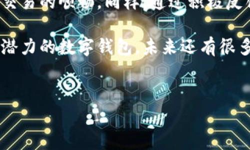 tpwallet延迟到账的可能性分析

在当今快速发展的数字货币和区块链技术时代，钱包服务的效率和安全性至关重要。tpwallet作为一个相对新兴的数字钱包，虽然提供了便捷的交易和存储服务，但也不免会面临一些延迟到账的问题。那么，tpwallet是否有可能出现延迟到账的现象呢？我们来详细探讨这个问题。

tpwallet工作机制概述

首先，我们需要了解tpwallet的工作机制。tpwallet主要依赖于区块链技术进行交易记录的管理。在用户发起一笔转账时，交易信息会被打包进一个区块，随后被发送到区块链网络中进行验证。这个过程涉及到矿工的工作，他们需要通过计算力来完成交易验证。这一环节的速度和确认率直接影响到账时间。

影响tpwallet到账速度的因素

在使用tpwallet时，到账时间的延迟可能由多个因素造成，以下是几个主要影响因素：

ul
    listrong网络拥堵：/strong当区块链网络交易量剧增时，如在币价剧烈波动或某些优惠活动时，网络情况可能会变得十分拥堵。这时候，用户的交易请求可能需要更长的时间才能被处理，导致到账延迟。/li
    listrong矿工费用：/strong交易确认速度和用户选择的矿工费用密切相关。矿工会优先处理那些支付更高手续费的交易，如果用户选择的手续费较低，可能会导致交易被延迟处理。/li
    listrong交易确认：/strong每一笔交易在被视为完成前，通常需要多次确认。如果网络状况良好，确认时间会较短，而在不稳定的网络环境下，则可能需要更长时间。/li
    listrong钱包系统问题：/strong尽管tpwallet的设计初衷是用户友好，但偶尔也会出现技术故障或bug，这可能导致交易信息未能及时更新或反映，从而影响到账速度。/li
/ul

提高tpwallet到账速度的建议

那么，面对可能的到账延迟，用户该如何应对？这里有一些实用的建议，可以帮助加快tpwallet的到账速度，减少烦恼：

ul
    listrong设置合理的矿工费用：/strong在发起交易时，务必选择一个合理的矿工手续费。这可以通过查看当前网络的交易费用情况来决定，高峰时段建议适当提高手续费。/li
    listrong关注网络状况：/strong在进行大额交易或重要转账时，建议提前查看网络的拥堵情况。如果网络拥堵，可以考虑推迟交易，待网络恢复正常后再进行。/li
    listrong使用代币轻交易：/strong若支持，考虑使用二层网络或侧链进行交易。这些技术方案通常提供更快的交易确认速度，有助于避免主链拥堵带来的延迟问题。/li
    listrong定期更新钱包版本：/strong确保tpwallet始终为最新版本。钱包开发者会不断更新软件，以性能和修复漏洞，定期更新可以确保您享受最佳服务。/li
/ul

用户反馈对tpwallet改进的重要性

用户的反馈是推动产品改进的动力。tpwallet的用户应积极参与到产品反馈中，报告他们在使用过程中遇到的问题，包括及时到账的情况。这样的反馈能够帮助开发团队识别并解决潜在的效率问题，最终提升用户体验。

用户的建议不仅有助于这款钱包自身的性能，也可能促使更多数字钱包服务提供商关注到账速度的问题，从而推动整个行业朝着更高效的方向发展。

总结：tpwallet的未来与

尽管tpwallet可能会面临到账延迟的情况，但通过合理设置矿工费用、关注网络状况以及使用前沿技术，用户仍然能够在一定程度上保障交易的顺畅。同样，通过积极反馈问题，tpwallet也可以获得用户的支持和建议，不断改进和服务，最终实现更快更稳的到账体验。

在数字货币如此迅速发展的今天，用户需要不断学习和适应变化，以便在这个充满挑战的市场中保持敏锐的触觉。tpwallet作为一款充满潜力的数字钱包，未来还有很多改进的空间，期待它能够不断完善，为用户带来更好的服务和体验。

tpwallet, 数字钱包, 交易延迟, 上账时间/guanjianci  
tpwallet延迟到账的可能性与解决方案解析