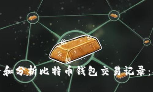 如何有效查看和分析比特币钱包交易记录：从入门到精通