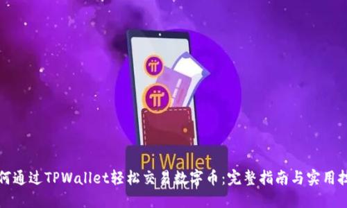 如何通过TPWallet轻松交易数字币：完整指南与实用技巧
