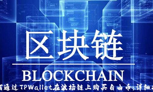 
如何通过TPWallet在波场链上购买自由币：详细指南