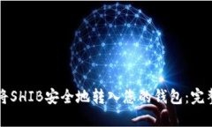 如何将SHIB安全地转入您的钱包：完整指南