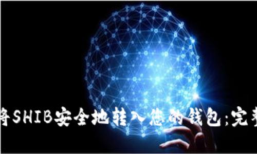如何将SHIB安全地转入您的钱包：完整指南