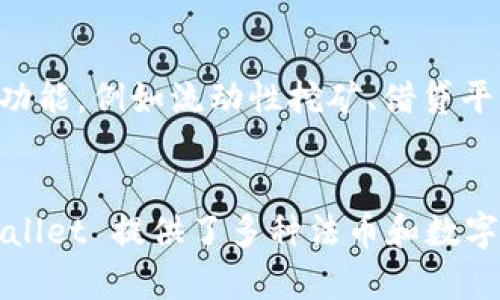 TPWallet 是一款数字资产钱包，支持多种加密货币和资产的存储与管理。它实际上并不限定其总资产为美元。相反，TPWallet 可以支持多种数字资产，包括但不限于以太坊（ETH）、比特币（BTC）、以及其他各种代币（如 ERC20、BEP20 等）。

TPWallet 的钱包功能
TPWallet 提供了用户友好的界面，允许用户轻松管理他们的加密资产。无论是新手还是资深投资者，用户都能高效地执行交易、查看资产及其价值变动。TPWallet 的一大优势在于其支持多链资产，这意味着你可以在一个平台上管理来自不同区块链的资产，如比特币、以太坊和其他进行中的区块链项目的代币。

资产的不同计算方式
当谈论 TPWallet 的总资产时，很多用户可能会好奇，资产的价值是以什么标准来计算的。通常，在钱包中，资产的价值可通过市场实时价格进行估算。不过，这个价值并不局限于仅以美元为单位。用户可以选择不同的法定货币或数字货币进行查看和比较。

多样化的资产支持
除了资产的种类多样化，TPWallet 还支持多种资产计价。用户不仅可以查看自己的资产价值，以美元为单位，也可以转换为其他法币，比如欧元、人民币等。更重要的是，对于那些持有多种数字货币的用户，TPWallet 提供了实时汇率服务，使得资产的全球价值一目了然，方便用户进行投资决策。

安全性和隐私保护
在数字资产管理中，安全性始终是用户最关注的议题之一。TPWallet 在设计之初就将安全性放在首位。用户资产存储在本地，使得资产的私钥不被托管，而是由用户自己控制。此外，TPWallet 还利用了加密技术来保护用户信息，确保交易安全，防止黑客攻击。

用户体验与支持
TPWallet 的用户体验设计考虑到了大多数用户的需求。应用内的功能分类清晰，用户可以轻松找到自己需要的功能，进行资产的管理或交易。同时，TPWallet 提供了多种语言支持，使得来自不同国家和地区的用户都能流畅使用。此外，TPWallet 的客服团队备受好评，无论是使用中的问题，还是资产管理的疑惑，用户都能够得到及时有效的答复。

未来的发展与创新
TPWallet 在不断更新升级，与时俱进。团队始终关注市场动态，探索新技术，以确保平台的竞争力。未来的发展计划中，TPWallet 有可能会引入更多的 DeFi 功能，例如流动性挖矿、借贷平台等，使用户能够在钱包中实现更丰富的资产增值方式。

总结
总的来说，TPWallet 不仅仅是一个简单的数字资产管理工具，更是一个多元化、跨链的生态系统，支持多种数字资产的存储与管理。在资产价值的计算上，TPWallet 提供了多种法币和数字货币的转换方式，用户可以根据自己的需求进行资产的监控与管理。因此，TPWallet 的总资产并不局限于美元，而是一个动态的、多元化的数字资产组合。