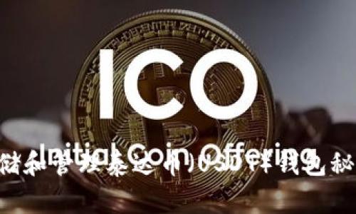 如何安全存储和管理泰达币（USDT）钱包秘钥：全面指南