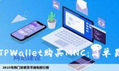 如何通过TPWallet购买MNC：简