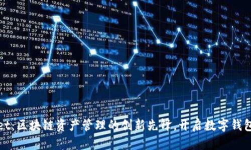 TPWallet：区块链资产管理的创新先锋，开启数字钱包新时代