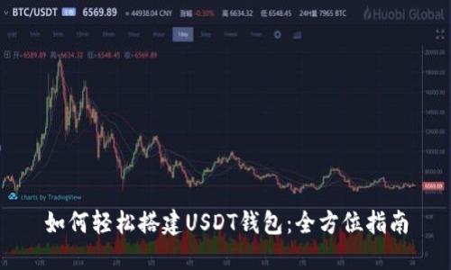 如何轻松搭建USDT钱包：全方位指南