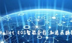 深入了解TPWallet EOS智能合