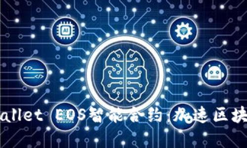 深入了解TPWallet EOS智能合约：加速区块链应用的未来