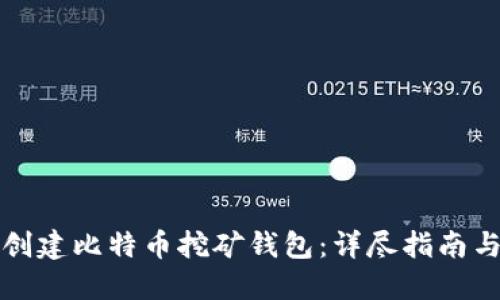 如何创建比特币挖矿钱包：详尽指南与技巧