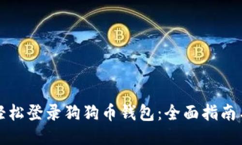 如何轻松登录狗狗币钱包：全面指南与技巧
