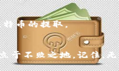 jiaoti如何安全取出比特币钱包中的资金？/jiaoti
比特币钱包, 提取比特币, 加密货币, 数字资产/guanjianci

引言
在如今的数字经济时代，比特币作为一种新兴的加密货币，正逐渐受到大众的关注和接受。许多人已经开始尝试持有比特币，然而，如何安全有效地从比特币钱包中提取资金，却是很多用户的困扰。本文将为你详细介绍比特币钱包的基本知识，以及提取比特币的步骤与注意事项，助你轻松应对这一挑战。

一、比特币钱包的基本知识
要进行比特币的提取，首先需要了解比特币钱包的类型和工作原理。比特币钱包是用于存储和管理比特币的工具，由于比特币本质上是一个数字资产，钱包之中包含着用户的私钥和公钥。私钥是用户用来访问和控制其比特币的关键信息，如同一个银行账户的密码，而公钥则是用于生成用户的比特币地址，供他人向用户发送比特币。

比特币钱包可以分为热钱包和冷钱包两大类：热钱包连接互联网，方便用户随时存取，而冷钱包则是离线存储，安全性更高，适合长期保存比特币。对于频繁交易的用户，热钱包是一个不错的选择，但安全措施必不可少；而对于长时间不动用的资产，冷钱包则更加理想。

二、如何提取比特币？
下面，跟随我们一步步了解如何将比特币从钱包中提取出来。假设我们使用的是热钱包，步骤如下：

h41. 登录你的比特币钱包/h4
首先，打开你的比特币钱包，输入相关的账户信息进行登录。确保连接的设备是安全的，并且你所在的网络是可信赖的，以免信息泄露。

h42. 查找提取或发送选项/h4
在登录后，触摸或点击钱包界面中的“发送”或“提取”选项。不同的钱包界面略有不同，确保你在一个合适的页面。

h43. 输入接收地址/h4
在提取时，你需要输入接收方的比特币地址。这里一定要非常小心，确保输入的地址准确无误，因为比特币交易一旦确认，是不可逆转的。

h44. 输入提取金额/h4
确定好接收地址后，输入你想要提取的金额。在这里，也许你会看到一部分界面提示你到账后的手续费。请确认你所输入的金额以及手续费，确保在你的可用余额范围内。

h45. 随机检验，确认交易信息/h4
在你确认提取之前，仔细检查所有信息。尤其是接收地址和提取金额，这一步非常重要，任何错误可能导致资金无法找回。

h46. 完成提取/h4
确认无误后，点击“发送”或“确认”按钮。此时，系统会发起交易，稍等片刻，等待交易确认。在此段时间内，若交易流量较大，确认可能会延迟。

三、提取时需要注意的事项
提取比特币虽说简单，但其中的风险不可忽视。以下几点，特意提醒广大用户注意：

h41. 安全性第一/h4
确保你的设备没有病毒或恶意软件，使用VPN、二步验证等手段提高你的账户安全性。此外，定期修改密码和备份钱包信息也是至关重要的。

h42. 了解费用结构/h4
每次比特币的交易都会涉及到网络费用，这个费用由矿工确认交易的优先级决定。了解当前的费用状况，可以避开高峰期，降低你的交易成本。

h43. 交易确认/h4
当你完成提取后，可以通过区块浏览器查看交易状态，确保提取成功。有时候，虽然你完成了操作，但由于网络延迟，资金不会立刻到账，耐心等待。

h44. 使用可信的钱包/h4
选择一个信誉高的比特币钱包，确保你的资产安全。不断关注钱包服务商的更新与反馈，以尽量规避潜在的安全隐患。

四、提取比特币的方法总结
从比特币钱包提取资金，不仅需要了解对钱包功能的操作，更要关注到安全性与风险防范。通过以上步骤和注意事项的介绍，相信你能够更加自信地进行比特币的提取。

结语
随着比特币及其他加密货币的迅速发展，越来越多的人开始接触和投资这个新兴市场。掌握提取比特币的基本技能，将有助于你在这场数字经济的浪潮中立于不败之地。记住，无论在何时，安全第一始终是我们不变的准则！希望在这块创新与机遇并存的土地上，你能找到属于自己的成功之道。