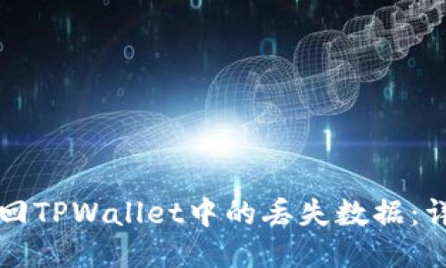 如何找回TPWallet中的丢失数据：详尽指南
