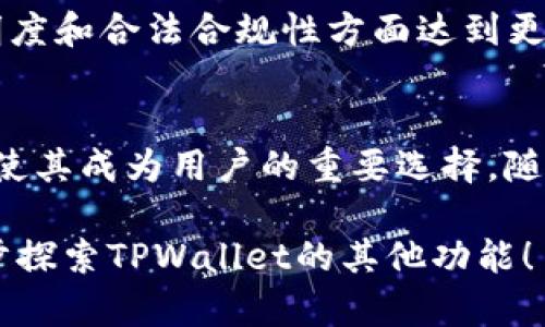 在当前的区块链和加密货币领域，多签（Multisignature）技术成为保障资金安全、提高资产管理灵活性的关键。TPWallet作为一款新兴的钱包应用，其功能与特性吸引了不少用户。接下来，我们将探讨TPWallet的多签功能，及其在用户资产安全方面的重要性。

什么是多签功能？
多签，是指在进行一笔交易时，需要多个用户的签名以确认交易的有效性，这样可以有效防止单一用户随意操作带来的风险。比如，一个公司可以设置一个钱包，其中需要三位董事中的两位签字才能进行交易。这种机制能够大大提高资金的安全性，尤其是在组织管理、投资合作等场景中。

TPWallet的多签功能
TPWallet是一款功能丰富的钱包应用，旨在为用户提供安全、便捷的资产管理工具。TPWallet的多签功能使用户能够共同管理他们的资产，从而增强了安全性和透明性。现在我们来详细探讨TPWallet的多签功能的具体表现，以及它给用户带来的实际好处。

多签操作如何设置？
在TPWallet中，用户可以轻松设置多签功能。首先，用户需要选择一个钱包，然后在设置选项中找到“多签管理”功能。接下来，用户可以邀请其他地址参与多签治理，并设定所需的签名数量。例如，如果您设置了一个三分之二的多签规则，那么在进行任何交易时，必须至少有两个参与者签名才能完成。因此，用户在进行资产交易时，决定权将被分散到多个用户手中。

多签功能的优势
TPWallet的多签功能带来了诸多优势，以下是一些关键点：
ul
    listrong安全性提升：/strong多签技术有效防止了私钥泄露或单一用户违规操作带来的风险。通过要求多个签名，用户可以更好地保护他们的资产。/li
    listrong透明度增加：/strong在使用多签钱包时，所有参与者都能透明地看到账户的资金流动情况。这种开放性有助于建立信任，特别是在团队或机构的资产管理中。/li
    listrong灵活性与便捷性：/strong用户可以根据自己的需求调整签名规则，可以随时增加或减少参与的用户。这种灵活性让不同规模的组织都能找到适合他们的多签管理方案。/li
    listrong合法合规性：/strong对于那些需要遵循法规的组织，多签机制有助于增强合规性，确保在关键决策上有多个决策者审核。/li
/ul

使用案例分析
假设一家初创公司的团队决定采用TPWallet进行财务管理。他们设定了一个五人委员会来共同管理公司的资金。根据团队的多签规则，任何交易都必须经过至少三名成员的批准。这种方式不仅保障了资金的安全，也在团队决策中增加了互动，让每个人都有机会参与到资金运作的决策中来。

市场需求与TPWallet的前景
随着区块链技术的不断发展，用户对资产安全性的需求日益增强。多签钱包越来越受到青睐，因为它不仅能有效防止个人用户的资产被盗取，也能帮助组织在财务透明度和合法合规性方面达到更高的标准。TPWallet凭借其易用的多签功能，将会吸引更多的用户加入，尤其是在团队合作、企业管理等场景中。

结论
总的来说，TPWallet的多签功能为用户提供了一种全新的资产管理方式，增强了安全性和透明性。通过简单设置，用户可以建立一个既安全又灵活的钱包，这种便利性使其成为用户的重要选择。随着市场对多签需求的不断增加，TPWallet的前景将会更加广阔，未来我们也期待它带来更多的创新功能与用户体验。

通过以上对TPWallet多签功能的详细解析，我们可以看到其在安全性、透明性和灵活性方面的重要作用。希望这能帮助您更好地理解多签钱包的价值，也欢迎您进一步探索TPWallet的其他功能！