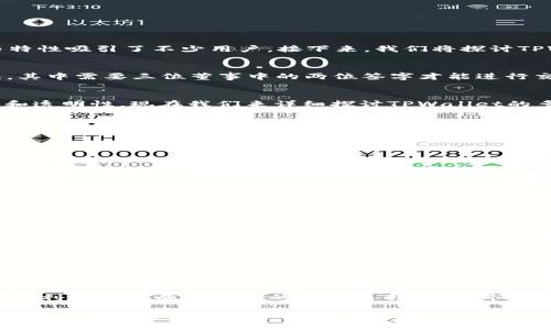 在当前的区块链和加密货币领域，多签（Multisignature）技术成为保障资金安全、提高资产管理灵活性的关键。TPWallet作为一款新兴的钱包应用，其功能与特性吸引了不少用户。接下来，我们将探讨TPWallet的多签功能，及其在用户资产安全方面的重要性。

什么是多签功能？
多签，是指在进行一笔交易时，需要多个用户的签名以确认交易的有效性，这样可以有效防止单一用户随意操作带来的风险。比如，一个公司可以设置一个钱包，其中需要三位董事中的两位签字才能进行交易。这种机制能够大大提高资金的安全性，尤其是在组织管理、投资合作等场景中。

TPWallet的多签功能
TPWallet是一款功能丰富的钱包应用，旨在为用户提供安全、便捷的资产管理工具。TPWallet的多签功能使用户能够共同管理他们的资产，从而增强了安全性和透明性。现在我们来详细探讨TPWallet的多签功能的具体表现，以及它给用户带来的实际好处。

多签操作如何设置？
在TPWallet中，用户可以轻松设置多签功能。首先，用户需要选择一个钱包，然后在设置选项中找到“多签管理”功能。接下来，用户可以邀请其他地址参与多签治理，并设定所需的签名数量。例如，如果您设置了一个三分之二的多签规则，那么在进行任何交易时，必须至少有两个参与者签名才能完成。因此，用户在进行资产交易时，决定权将被分散到多个用户手中。

多签功能的优势
TPWallet的多签功能带来了诸多优势，以下是一些关键点：
ul
    listrong安全性提升：/strong多签技术有效防止了私钥泄露或单一用户违规操作带来的风险。通过要求多个签名，用户可以更好地保护他们的资产。/li
    listrong透明度增加：/strong在使用多签钱包时，所有参与者都能透明地看到账户的资金流动情况。这种开放性有助于建立信任，特别是在团队或机构的资产管理中。/li
    listrong灵活性与便捷性：/strong用户可以根据自己的需求调整签名规则，可以随时增加或减少参与的用户。这种灵活性让不同规模的组织都能找到适合他们的多签管理方案。/li
    listrong合法合规性：/strong对于那些需要遵循法规的组织，多签机制有助于增强合规性，确保在关键决策上有多个决策者审核。/li
/ul

使用案例分析
假设一家初创公司的团队决定采用TPWallet进行财务管理。他们设定了一个五人委员会来共同管理公司的资金。根据团队的多签规则，任何交易都必须经过至少三名成员的批准。这种方式不仅保障了资金的安全，也在团队决策中增加了互动，让每个人都有机会参与到资金运作的决策中来。

市场需求与TPWallet的前景
随着区块链技术的不断发展，用户对资产安全性的需求日益增强。多签钱包越来越受到青睐，因为它不仅能有效防止个人用户的资产被盗取，也能帮助组织在财务透明度和合法合规性方面达到更高的标准。TPWallet凭借其易用的多签功能，将会吸引更多的用户加入，尤其是在团队合作、企业管理等场景中。

结论
总的来说，TPWallet的多签功能为用户提供了一种全新的资产管理方式，增强了安全性和透明性。通过简单设置，用户可以建立一个既安全又灵活的钱包，这种便利性使其成为用户的重要选择。随着市场对多签需求的不断增加，TPWallet的前景将会更加广阔，未来我们也期待它带来更多的创新功能与用户体验。

通过以上对TPWallet多签功能的详细解析，我们可以看到其在安全性、透明性和灵活性方面的重要作用。希望这能帮助您更好地理解多签钱包的价值，也欢迎您进一步探索TPWallet的其他功能！