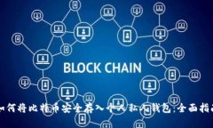 如何将比特币安全存入个