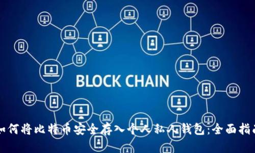 如何将比特币安全存入个人私人钱包：全面指南