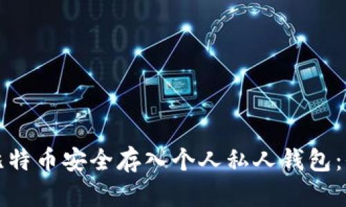 如何将比特币安全存入个人私人钱包：全面指南