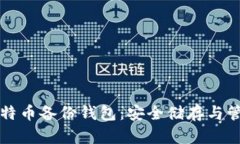 如何选择和使用比特币备