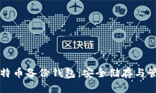 如何选择和使用比特币备份钱包：安全储存与管理资产的必备指南