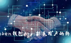 全面解析Token钱包App：新手