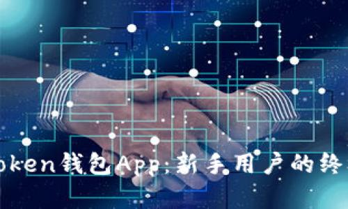 全面解析Token钱包App：新手用户的终极使用指南