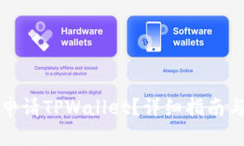 如何申请TPWallet？详细指南与技巧