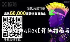 如何申请TPWallet？详细指南