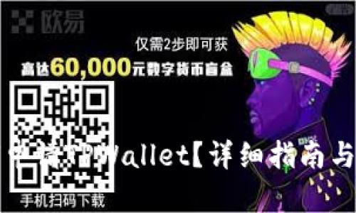 如何申请TPWallet？详细指南与技巧