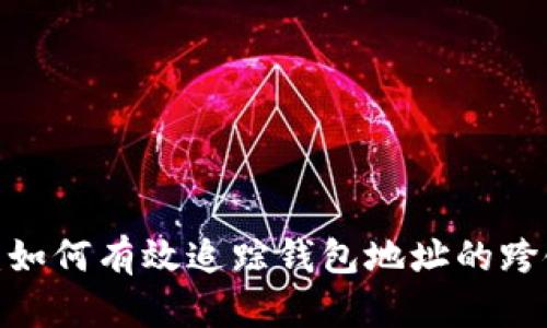 TP观察：如何有效追踪钱包地址的跨链活动？